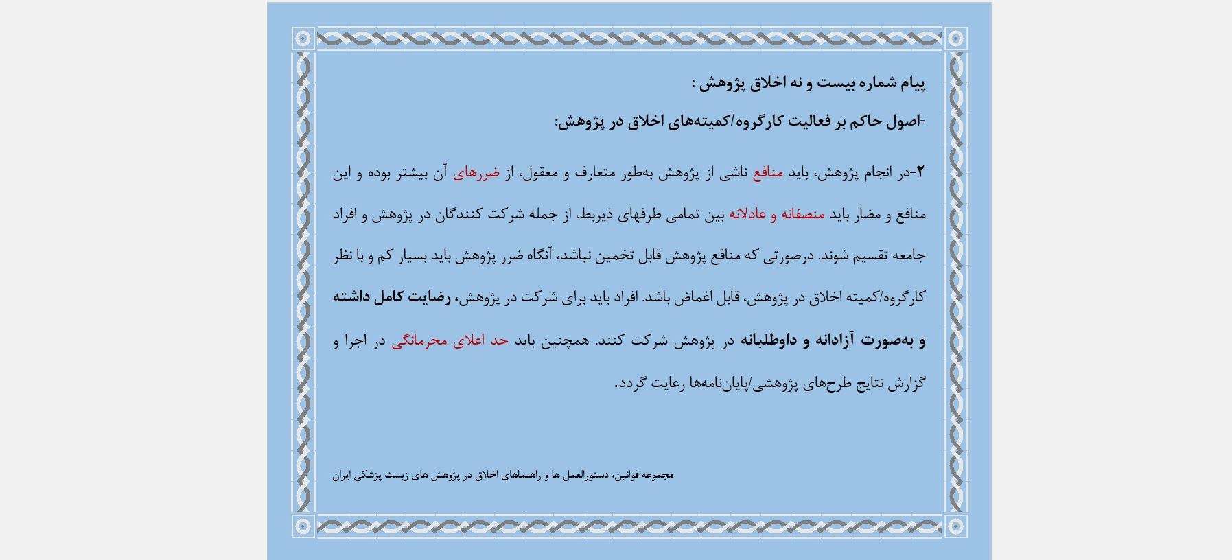 پیام شماره بیست و نه اخلاق پژوهش 
